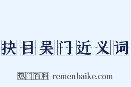抉目吴门近义词是什么意思的图片